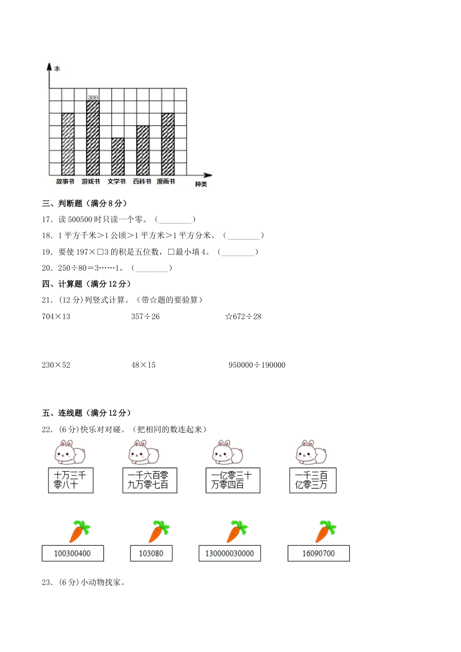 【精英突破—百分冲刺】四年级数学上册期末测评题型透析+高分突破卷（一）   人教版（含答案）.doc_第3页