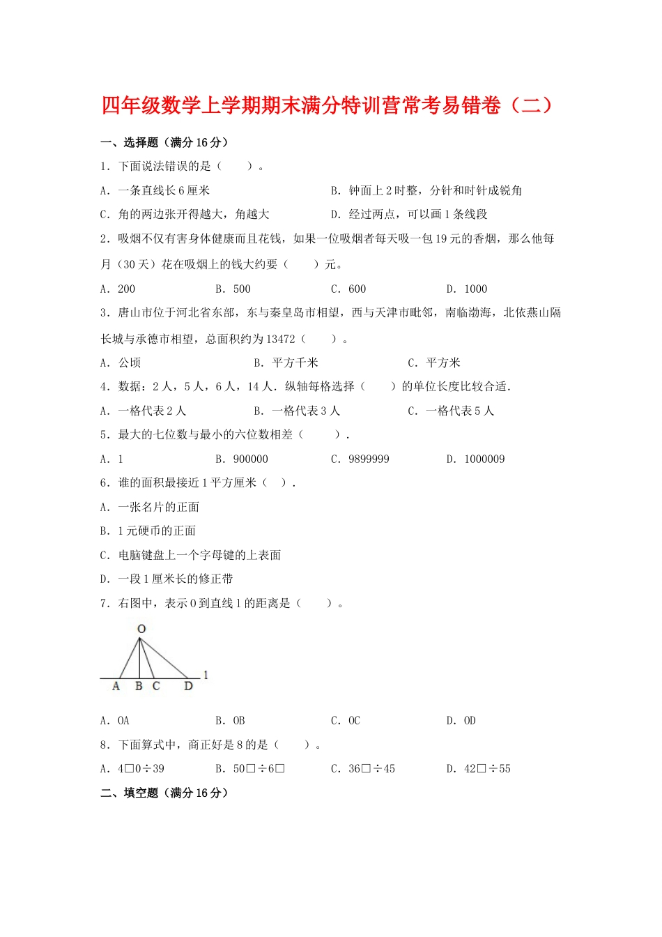 【期末必刷】四年级数学上学期期末满分特训营常考易错卷（二）  人教版（含答案）.docx_第1页