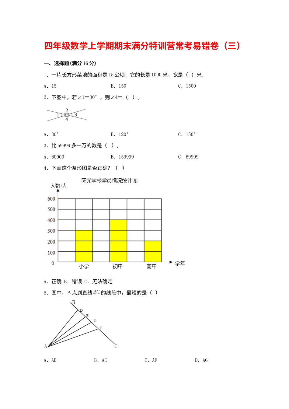 【期末必刷】四年级数学上学期期末满分特训营常考易错卷（三）  人教版（含答案）.docx_第1页
