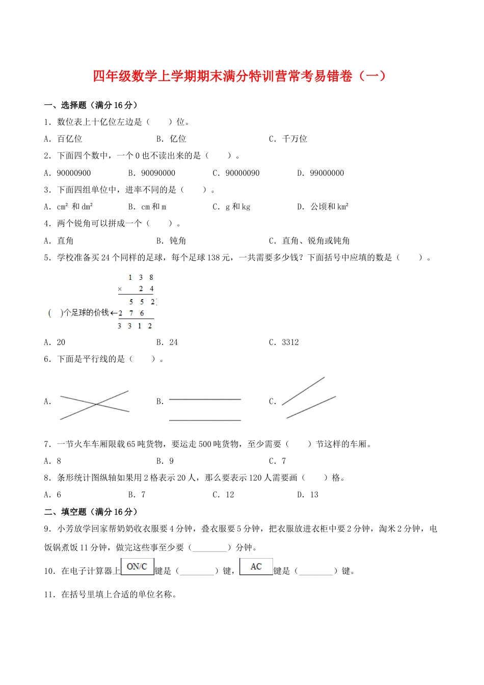 【期末必刷】四年级数学上学期期末满分特训营常考易错卷（一）  人教版（含答案）.doc_第1页