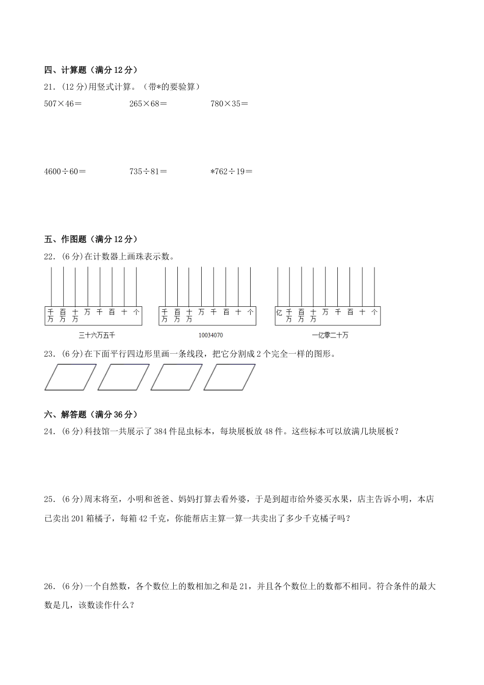 【期末必刷】四年级数学上学期期末满分特训营常考易错卷（一）  人教版（含答案）.doc_第3页