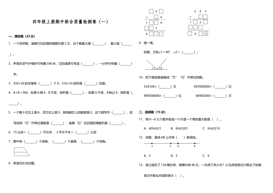 【期中测试】四年级上册 数学试题--期中综合质量检测卷（一）人教版 （含答案）.doc_第1页
