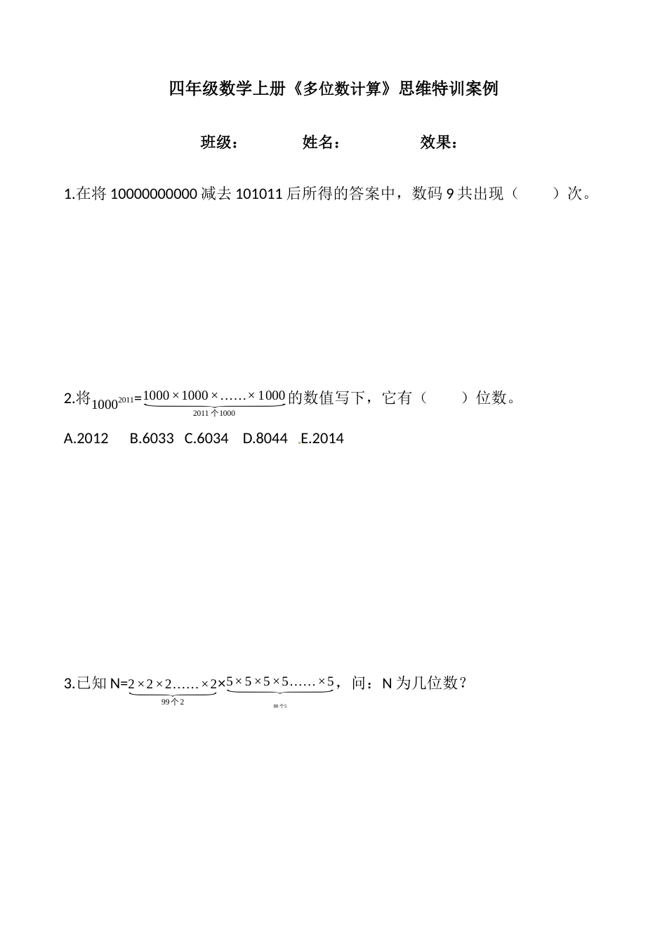 【思维特训案例-讲练合卷】四年级数学上册思维特训案例第1集《多位数计算》(附试题+答案解析).人教版.docx_第1页