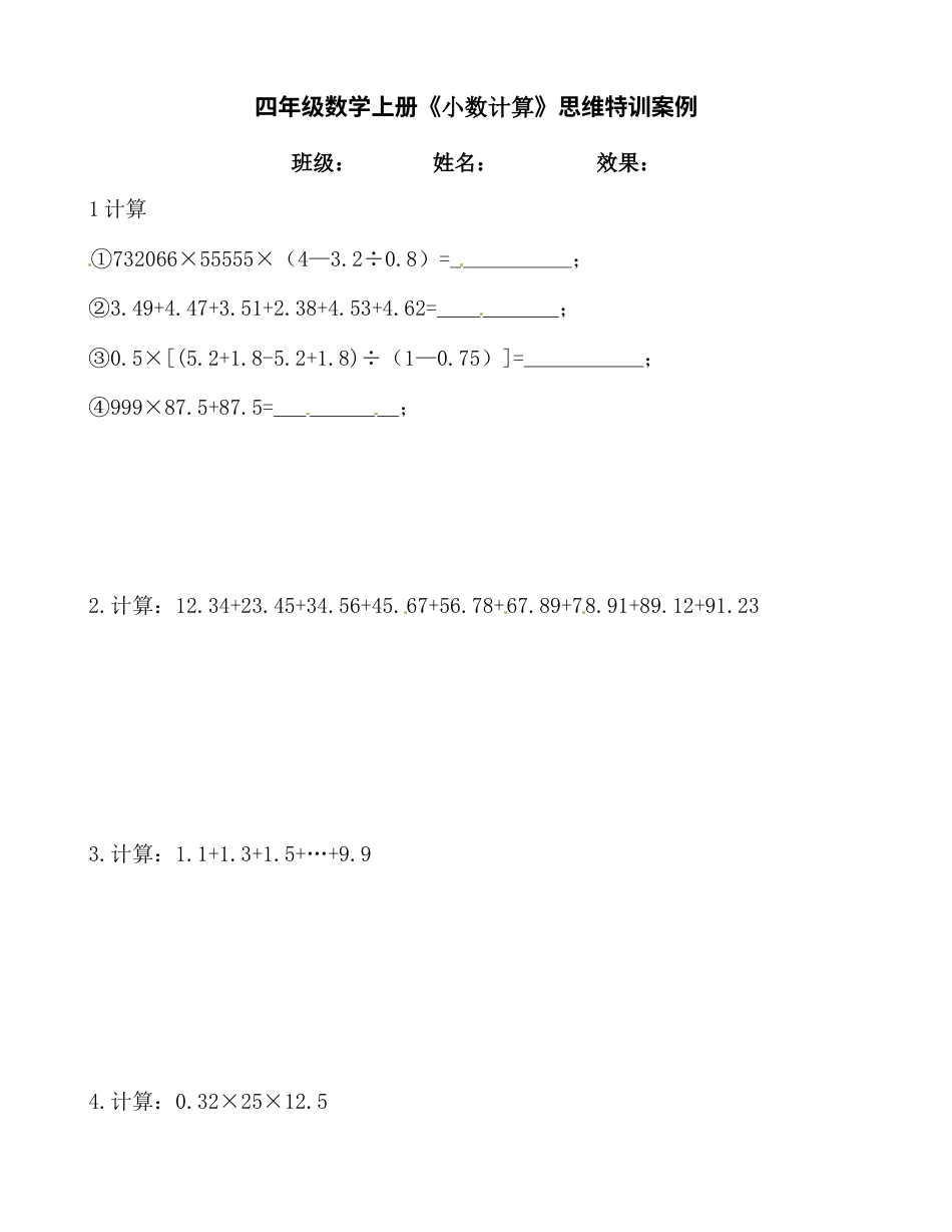 【思维特训案例-讲练合卷】四年级数学上册思维特训案例第3集《小数计算》(附试题+答案解析).人教版.docx_第1页