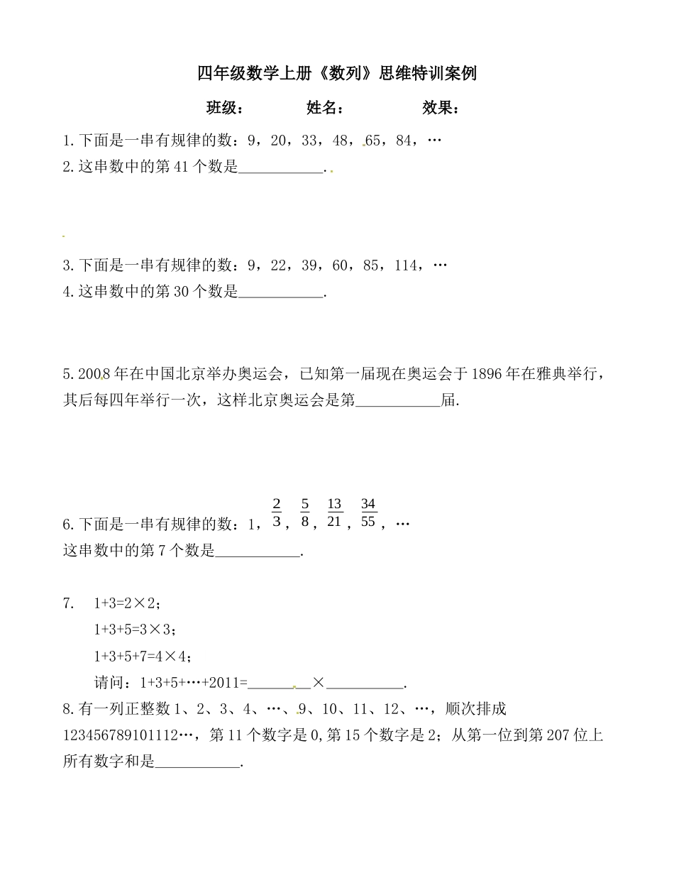 【思维特训案例-讲练合卷】四年级数学上册思维特训案例第4集《数列》(附试题+答案解析).人教版.docx_第1页