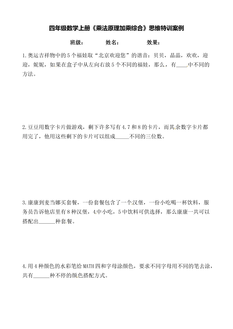 【思维特训案例-讲练合卷】四年级数学上册思维特训案例第7集 《乘法原理》(附试题+答案解析).人教版.docx_第1页