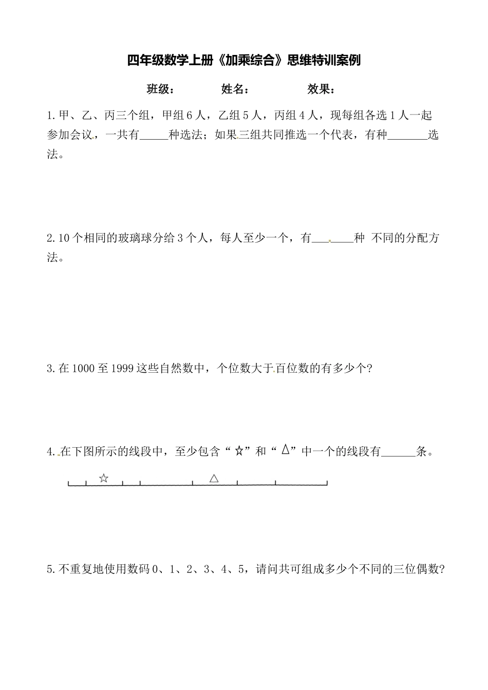 【思维特训案例-讲练合卷】四年级数学上册思维特训案例第8集《加乘综合》(附试题+答案解析).人教版.docx_第1页