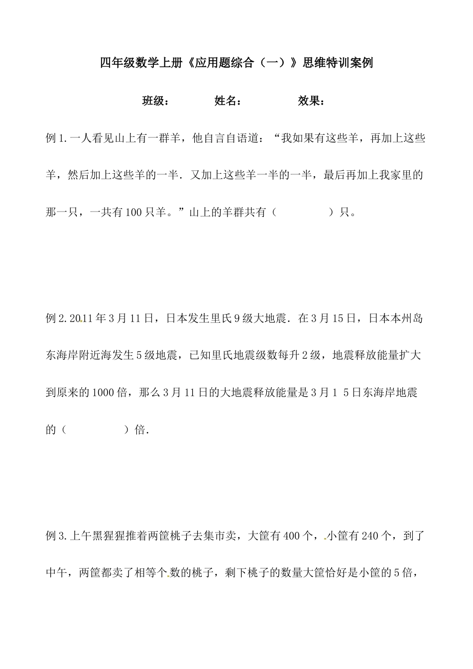 【思维特训案例-讲练合卷】四年级数学上册思维特训案例第9集《应用题综合》(附试题+答案解析).人教版.docx_第1页