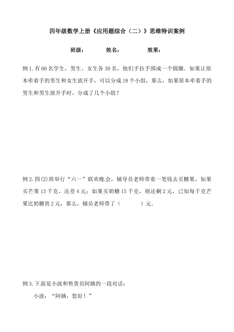 【思维特训案例-讲练合卷】四年级数学上册思维特训案例第10集《应用题综合（二））》(附试题+答案解析).人教版.docx_第1页