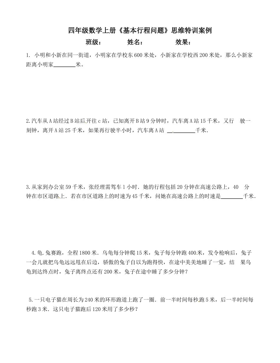 【思维特训案例-讲练合卷】四年级数学上册思维特训案例第11集《基本行程问题》(附试题+答案解析).人教版.docx_第1页
