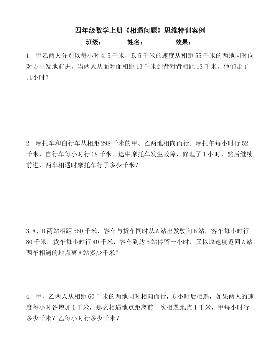 【思维特训案例-讲练合卷】四年级数学上册思维特训案例第12集《相遇问题》(附试题+答案解析).人教版.docx_第1页