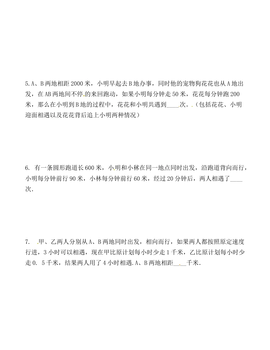 【思维特训案例-讲练合卷】四年级数学上册思维特训案例第12集《相遇问题》(附试题+答案解析).人教版.docx_第2页