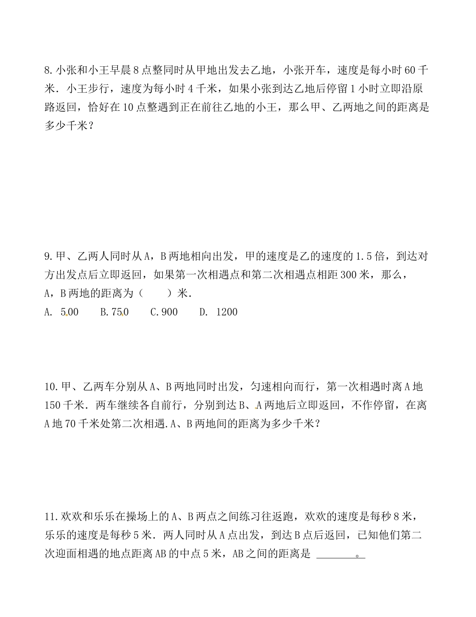 【思维特训案例-讲练合卷】四年级数学上册思维特训案例第12集《相遇问题》(附试题+答案解析).人教版.docx_第3页