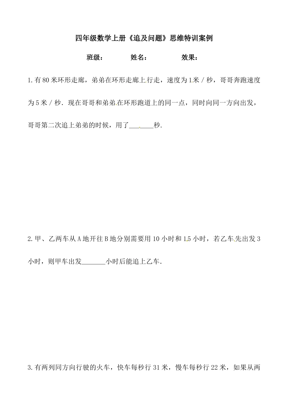 【思维特训案例-讲练合卷】四年级数学上册思维特训案例第13集《追及问题》(附试题+答案解析).人教版.docx_第1页