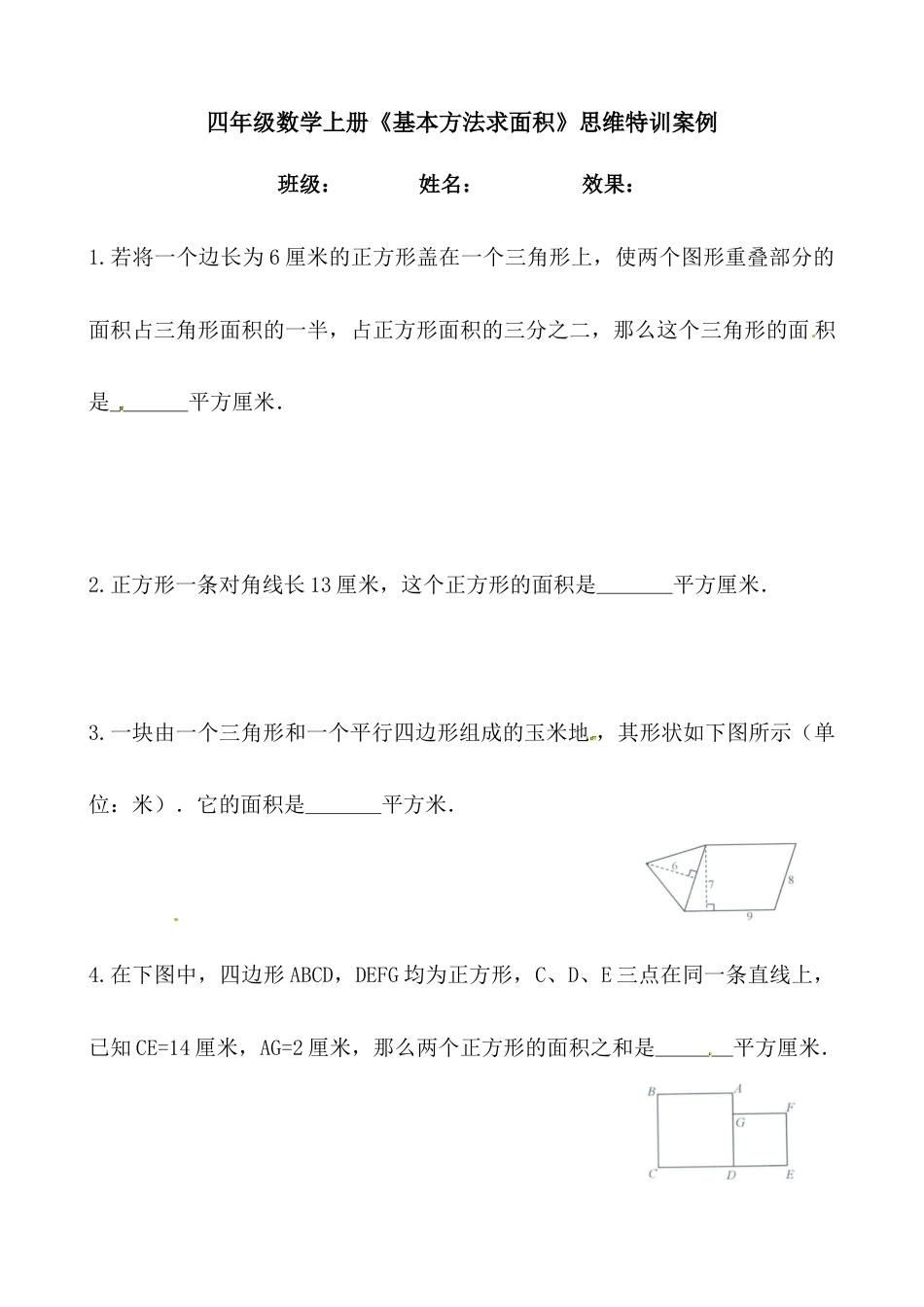 【思维特训案例-讲练合卷】四年级数学上册思维特训案例第14集《基本方法求面积》(附试题+答案解析).人教版.docx_第1页