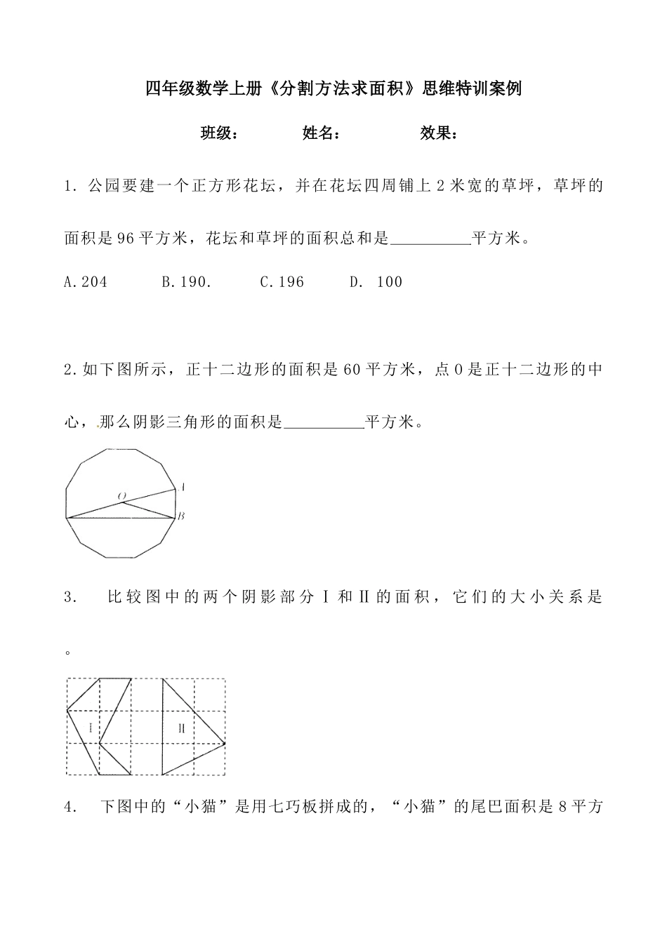 【思维特训案例-讲练合卷】四年级数学上册思维特训案例第15集《分割方法求面积》(附试题+答案解析).人教版.docx_第1页