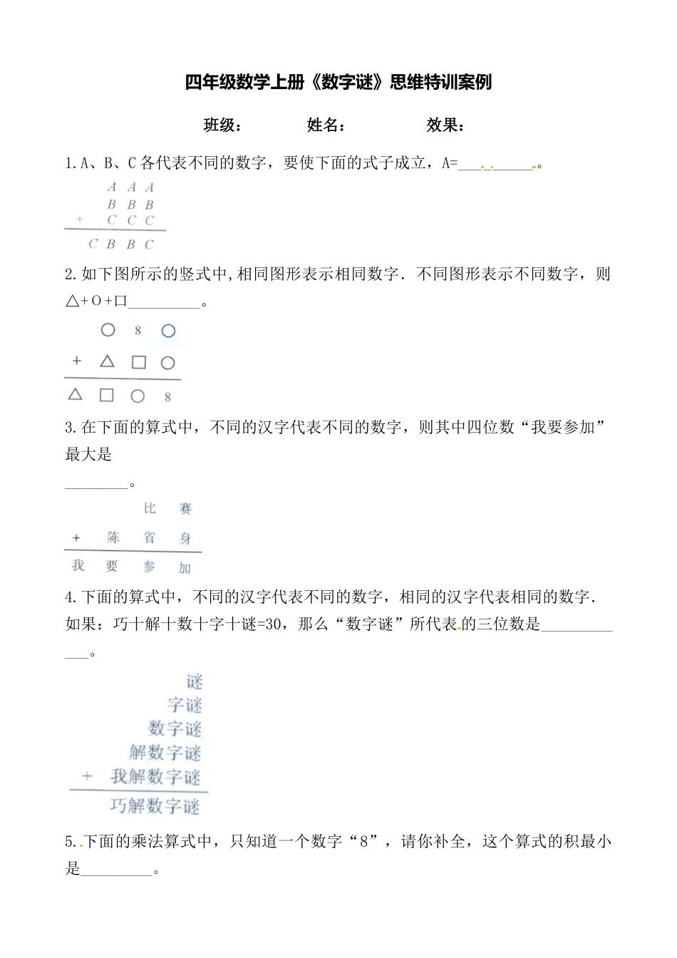 【思维特训案例-讲练合卷】四年级数学上册思维特训案例第17集《数字谜》(附试题+答案解析).人教版.docx_第1页
