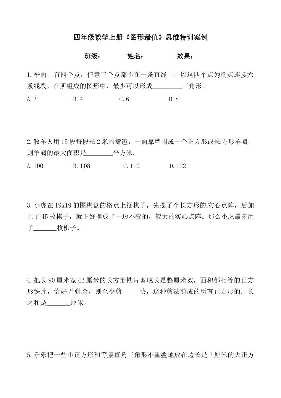 【思维特训案例-讲练合卷】四年级数学上册思维特训案例第20集《图形最值》(附试题+答案解析).人教版.docx_第1页