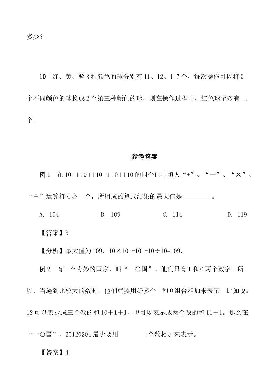 【思维特训案例-讲练合卷】四年级数学上册思维特训案例第22集《数字最值》(附试题+答案解析).人教版.docx_第3页