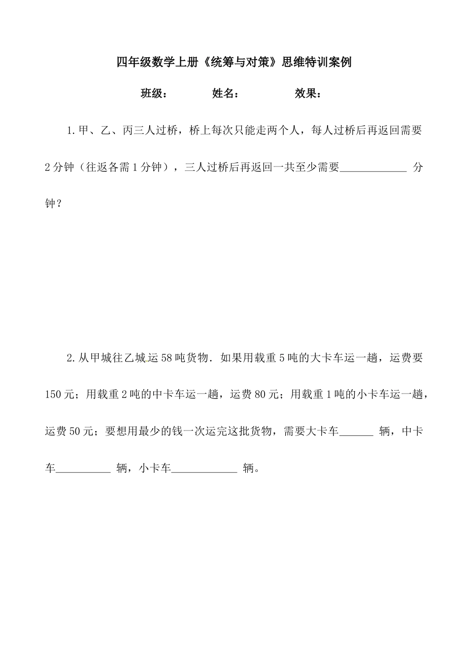 【思维特训案例-讲练合卷】四年级数学上册思维特训案例第23集《统筹与对策》(附试题+答案解析).人教版.docx_第1页