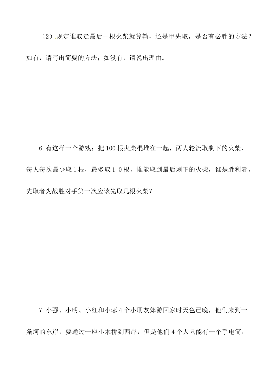 【思维特训案例-讲练合卷】四年级数学上册思维特训案例第23集《统筹与对策》(附试题+答案解析).人教版.docx_第3页