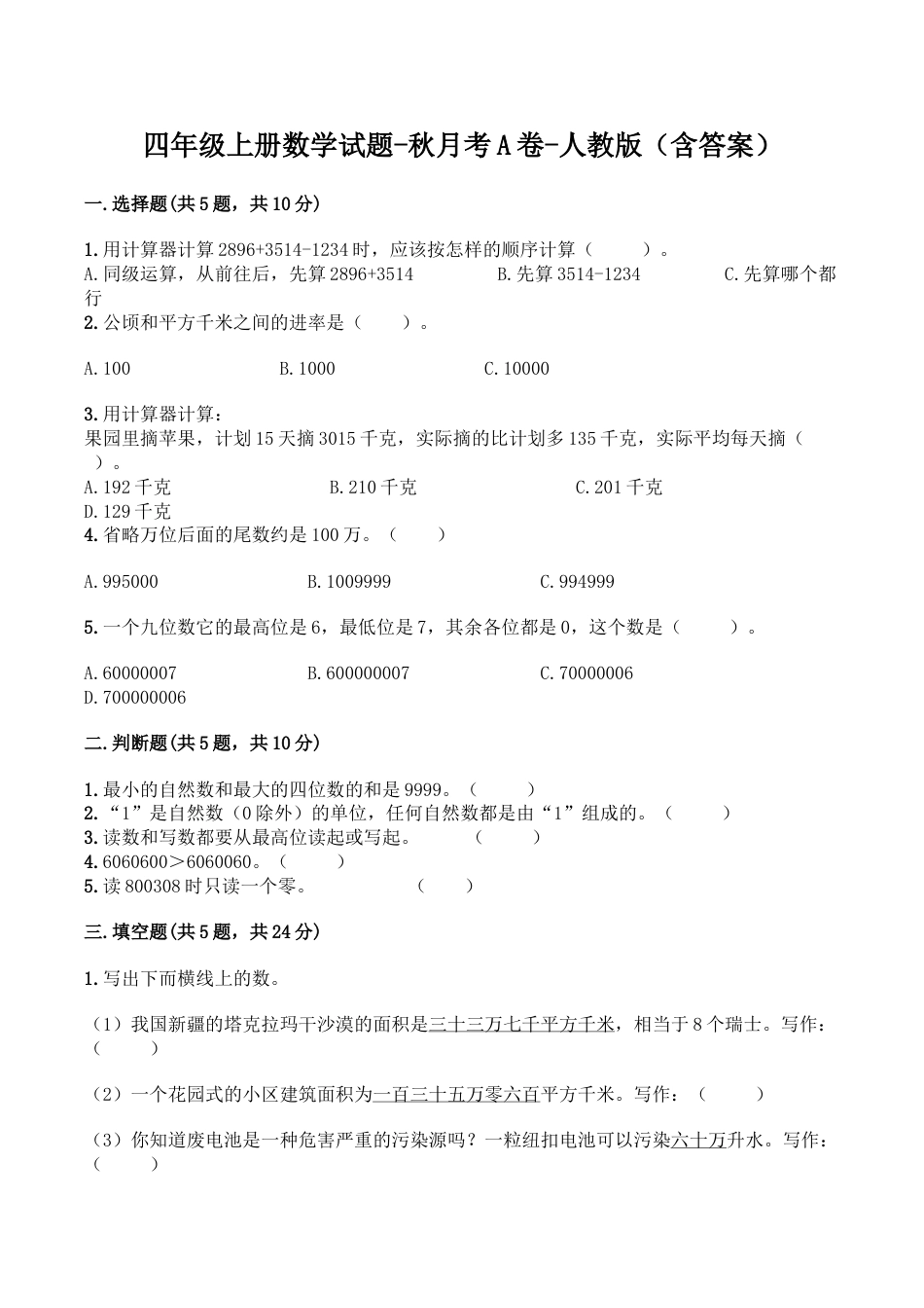 【月考A卷】四年级上册数学试题-秋月考A卷（1-2单元）-人教版（含答案）.doc_第1页