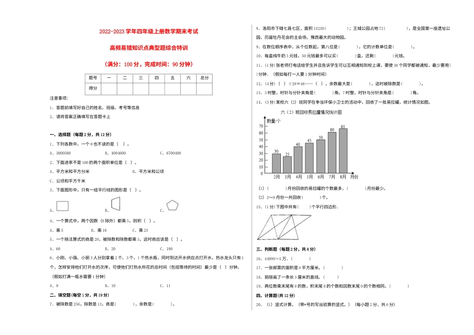 2022-2023学年四年级上册数学期末考试高频易错知识点典型题综合特训（A3版）（人教版）.docx_第1页