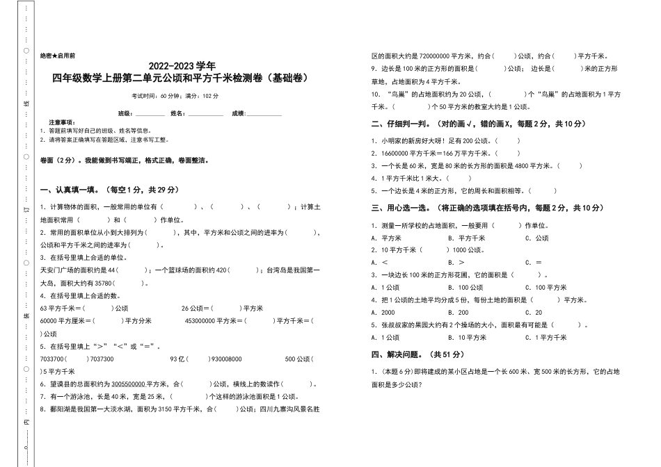 2022-2023学年四年级数学上册第二单元公顷和平方千米检测卷（基础卷）（含答案）人教版.docx_第1页