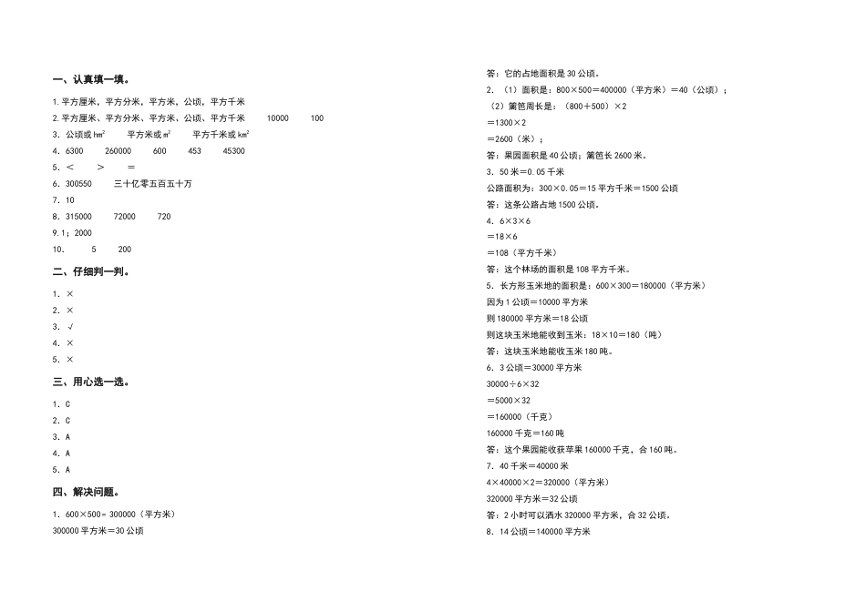2022-2023学年四年级数学上册第二单元公顷和平方千米检测卷（基础卷）（含答案）人教版.docx_第3页