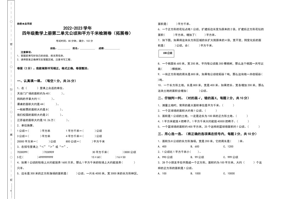 2022-2023学年四年级数学上册第二单元公顷和平方千米检测卷（拓展卷）（含答案）人教版.docx_第1页