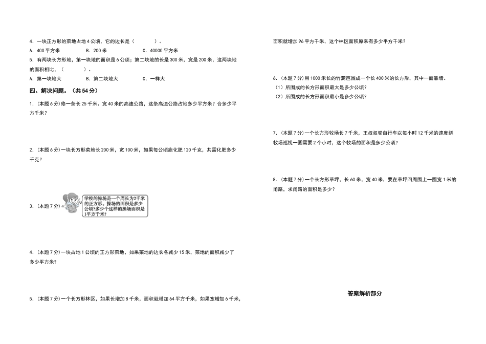 2022-2023学年四年级数学上册第二单元公顷和平方千米检测卷（拓展卷）（含答案）人教版.docx_第2页