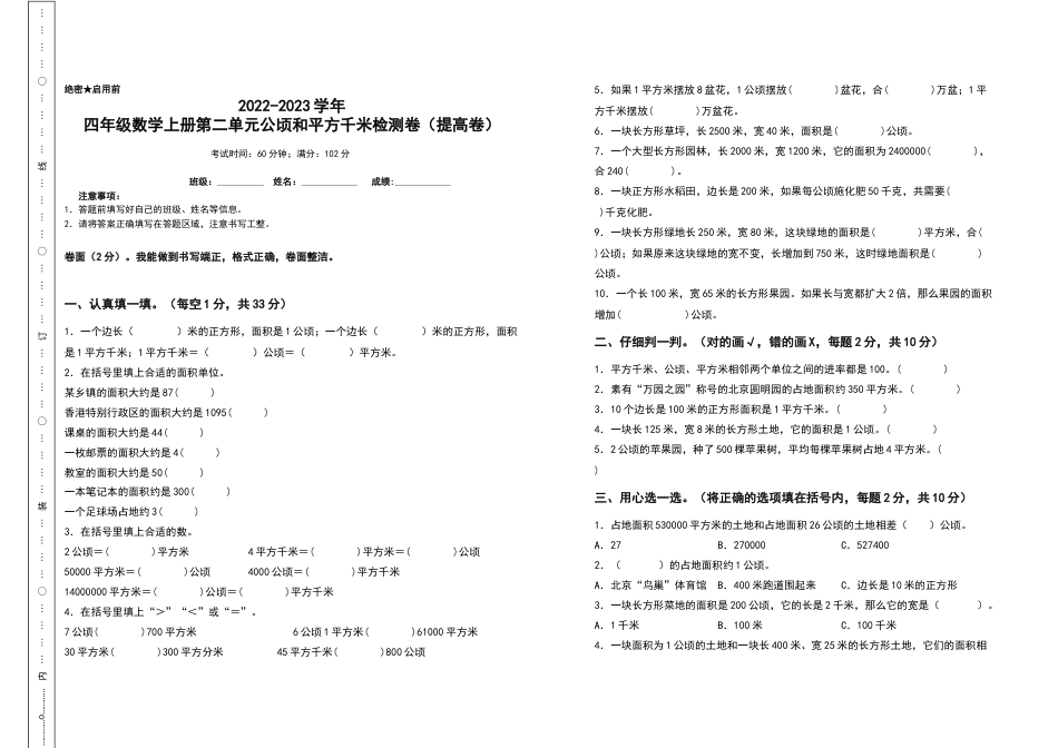 2022-2023学年四年级数学上册第二单元公顷和平方千米检测卷（提高卷）（含答案）人教版.docx_第1页