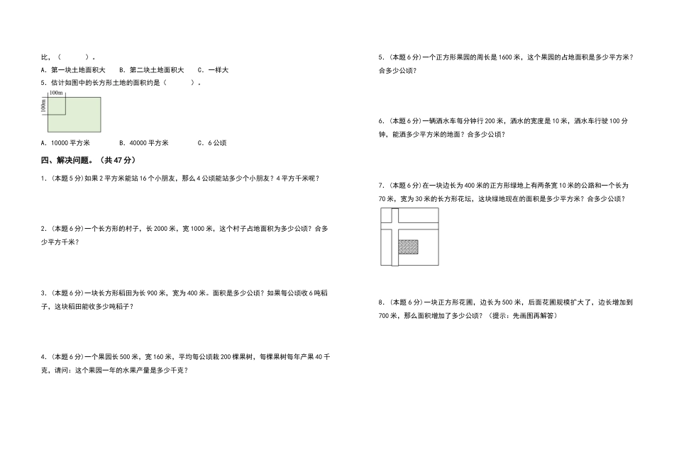 2022-2023学年四年级数学上册第二单元公顷和平方千米检测卷（提高卷）（含答案）人教版.docx_第2页