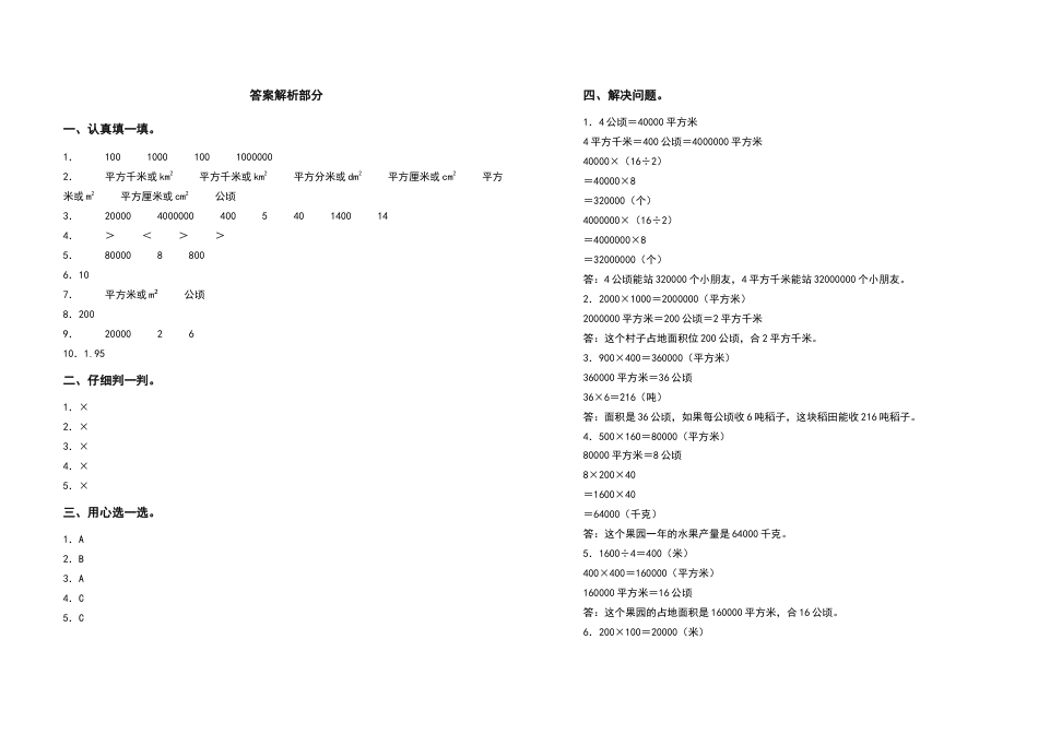 2022-2023学年四年级数学上册第二单元公顷和平方千米检测卷（提高卷）（含答案）人教版.docx_第3页