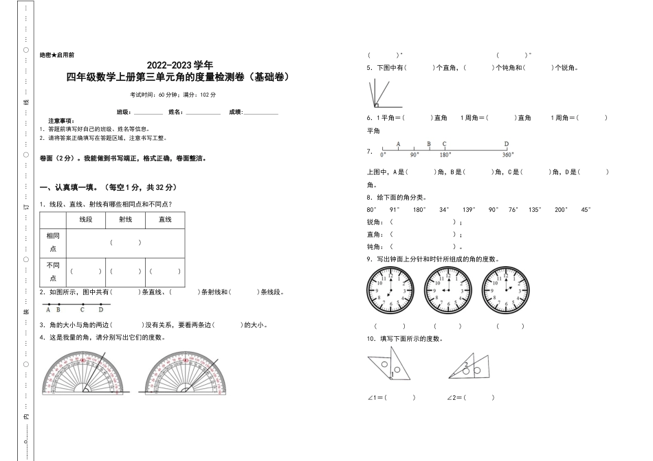 2022-2023学年四年级数学上册第三单元角的度量检测卷（基础卷）（含答案）人教版.docx_第1页