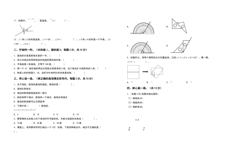 2022-2023学年四年级数学上册第三单元角的度量检测卷（基础卷）（含答案）人教版.docx_第2页