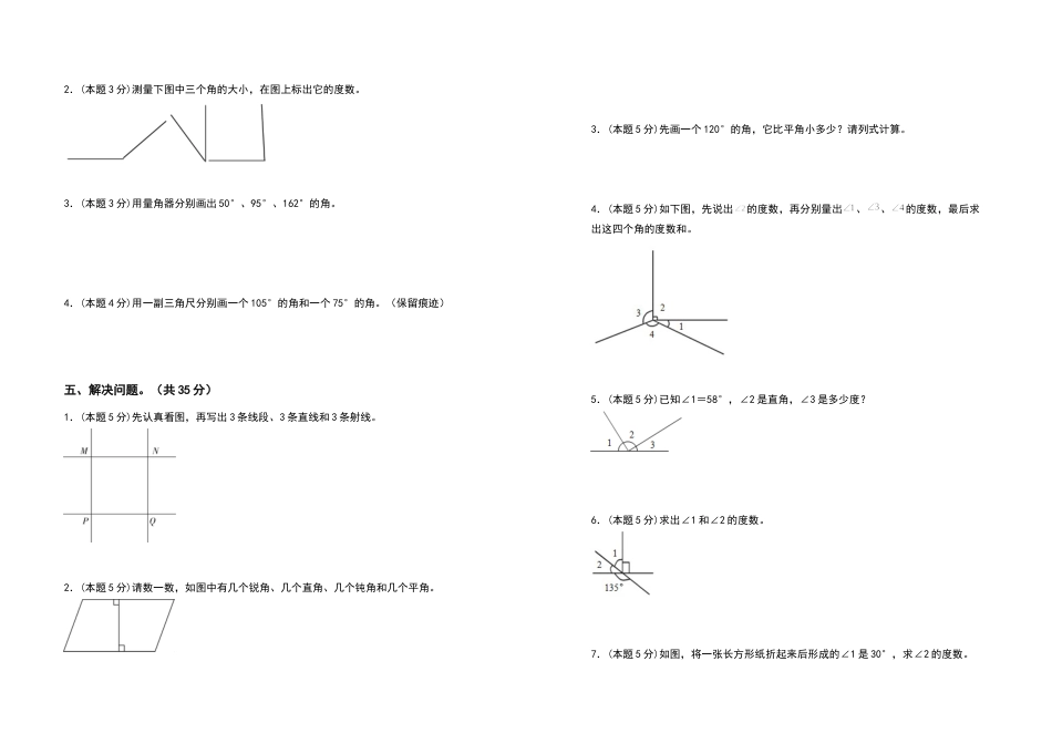 2022-2023学年四年级数学上册第三单元角的度量检测卷（基础卷）（含答案）人教版.docx_第3页