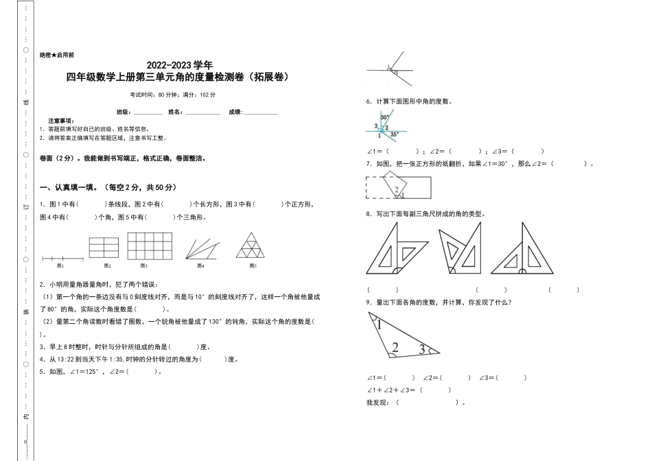 2022-2023学年四年级数学上册第三单元角的度量检测卷（拓展卷）（含答案）人教版.docx_第1页