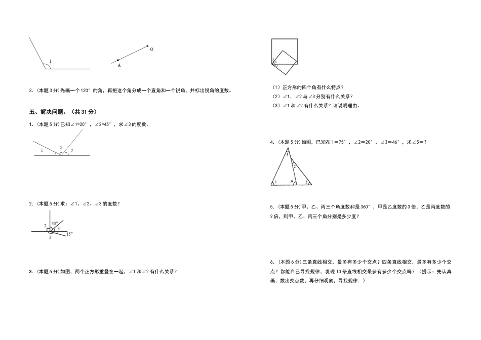 2022-2023学年四年级数学上册第三单元角的度量检测卷（拓展卷）（含答案）人教版.docx_第3页