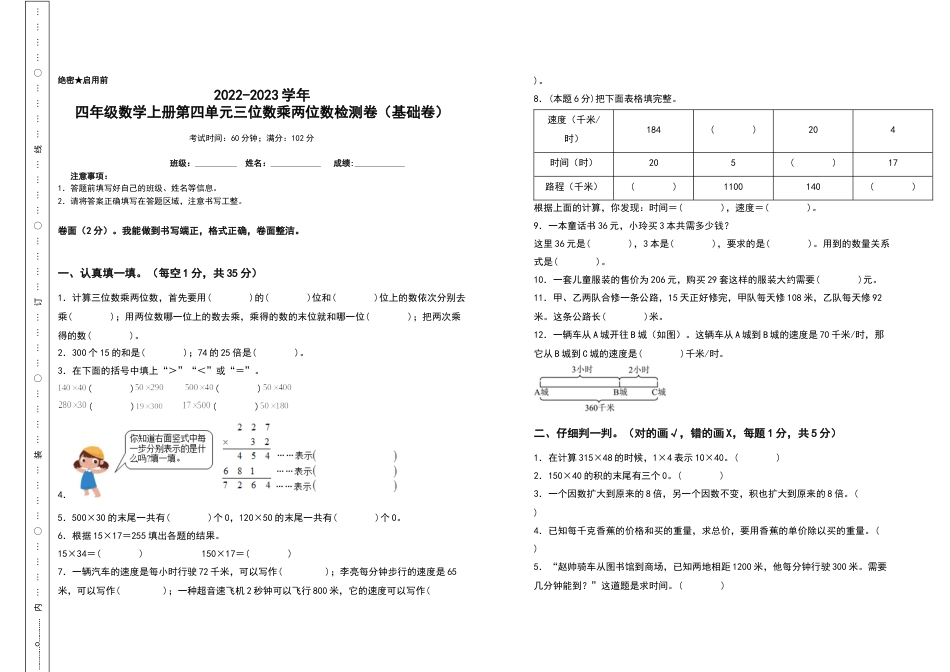 2022-2023学年四年级数学上册第四单元三位数乘两位数检测卷（基础卷）（含答案）人教版.docx_第1页