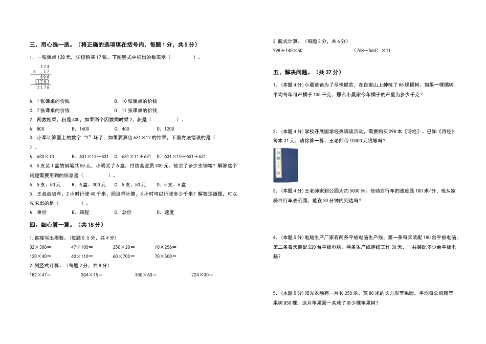 2022-2023学年四年级数学上册第四单元三位数乘两位数检测卷（基础卷）（含答案）人教版.docx_第2页
