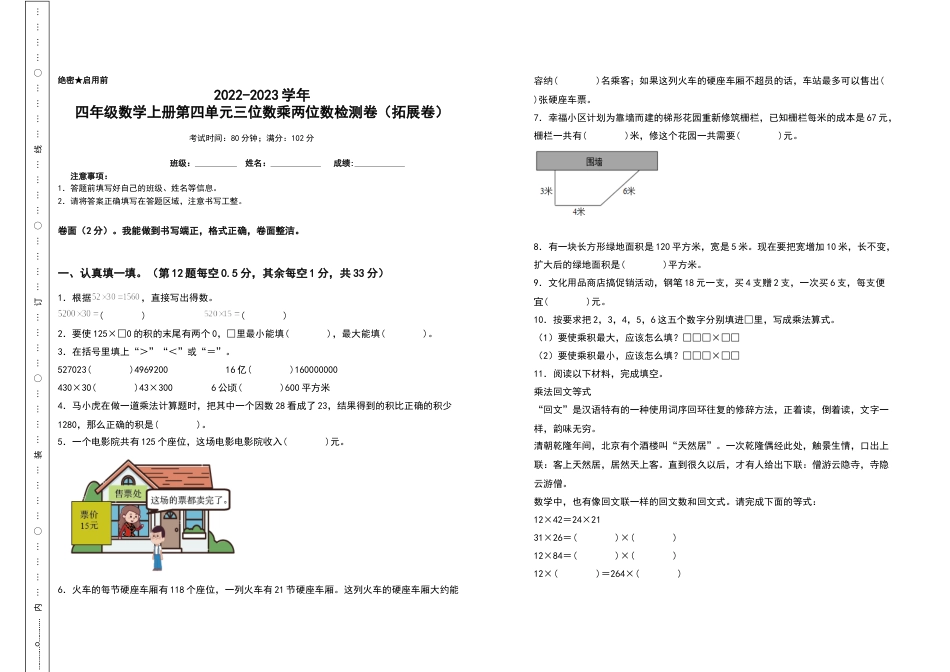 2022-2023学年四年级数学上册第四单元三位数乘两位数检测卷（拓展卷）（含答案）人教版.docx_第1页