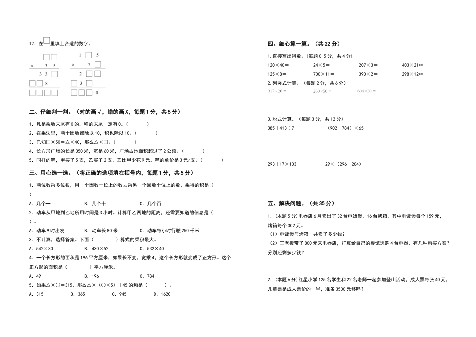 2022-2023学年四年级数学上册第四单元三位数乘两位数检测卷（拓展卷）（含答案）人教版.docx_第2页