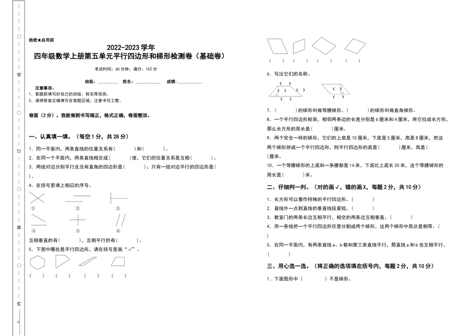 2022-2023学年四年级数学上册第五单元平行四边形和梯形检测卷（基础卷）（含答案）人教版.docx_第1页