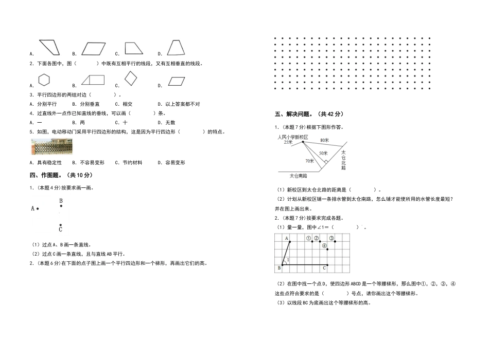 2022-2023学年四年级数学上册第五单元平行四边形和梯形检测卷（基础卷）（含答案）人教版.docx_第2页