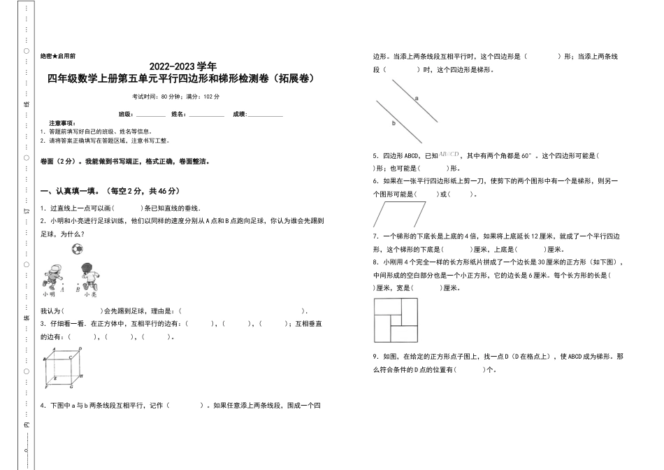 2022-2023学年四年级数学上册第五单元平行四边形和梯形检测卷（拓展卷）（含答案）人教版.docx_第1页