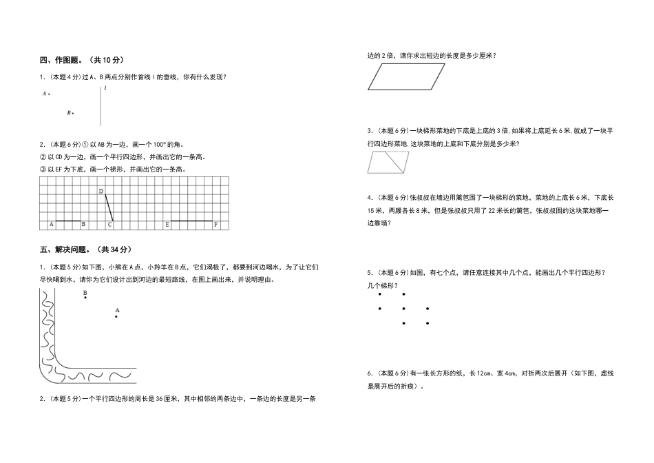 2022-2023学年四年级数学上册第五单元平行四边形和梯形检测卷（拓展卷）（含答案）人教版.docx_第3页