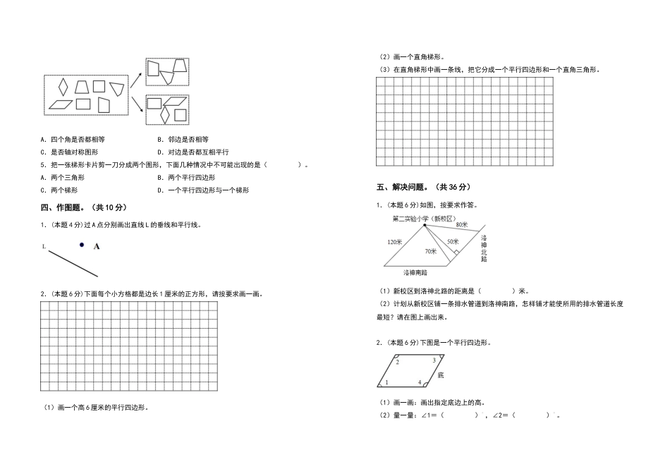 2022-2023学年四年级数学上册第五单元平行四边形和梯形检测卷（提高卷二）（含答案）人教版.docx_第2页
