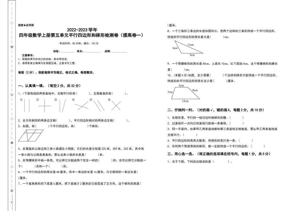 2022-2023学年四年级数学上册第五单元平行四边形和梯形检测卷（提高卷一）（含答案）人教版.docx_第1页