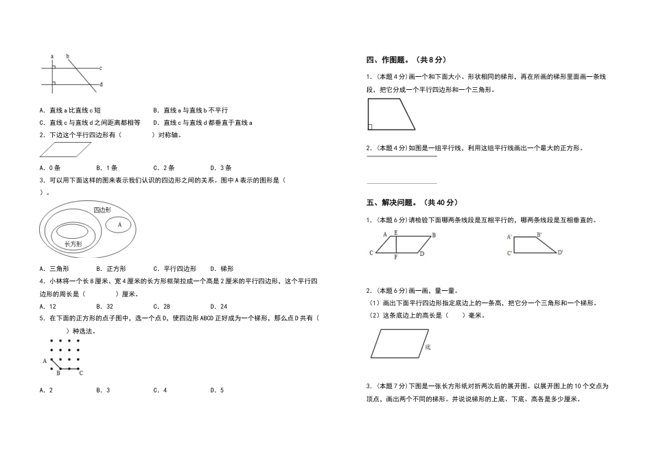 2022-2023学年四年级数学上册第五单元平行四边形和梯形检测卷（提高卷一）（含答案）人教版.docx_第2页